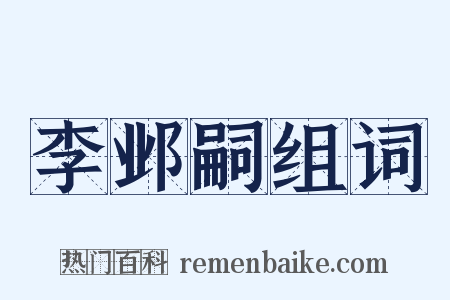 李邺嗣组词是什么意思的图片